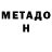 МЕТАДОН methadone John Utter